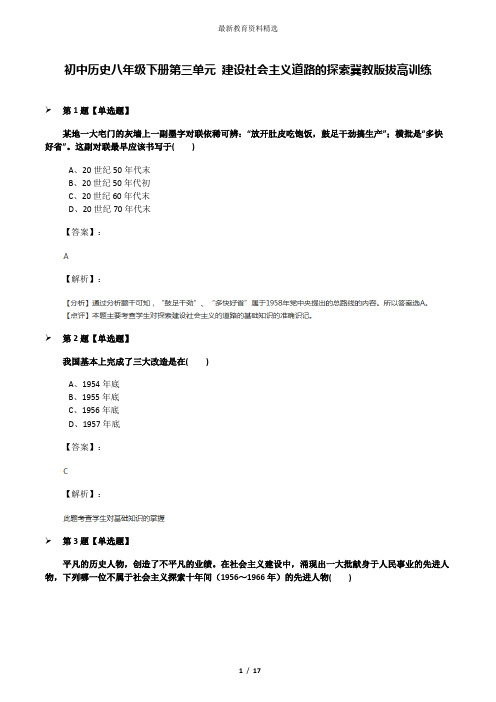 初中历史八年级下册第三单元 建设社会主义道路的探索冀教版拔高训练
