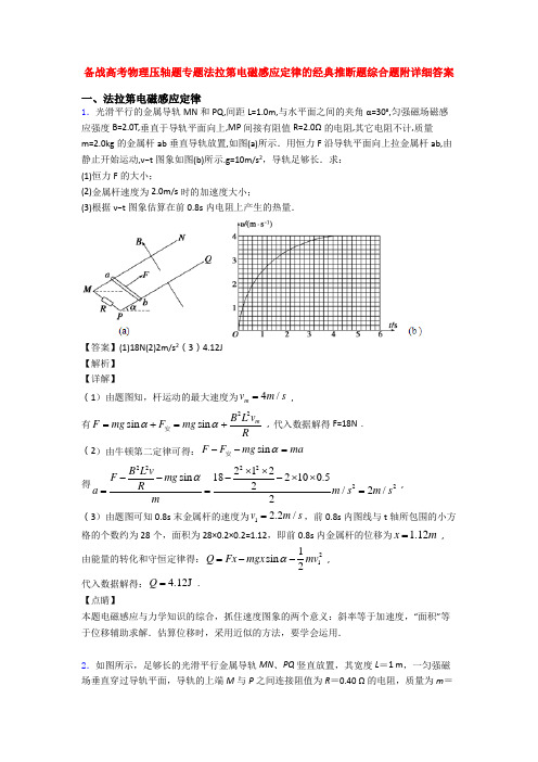 备战高考物理压轴题专题法拉第电磁感应定律的经典推断题综合题附详细答案