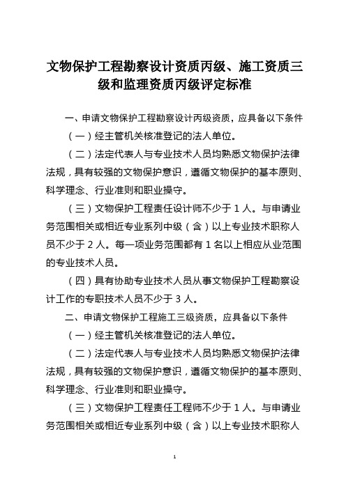 文物保护工程勘察设计资质丙级、施工资质三级和监理资质丙级评定标准