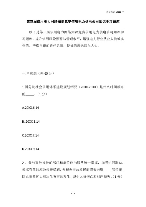 第三届信用电力网络知识竞赛信用电力供电公司知识学习题库