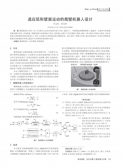 适应弧形壁面运动的爬壁机器人设计