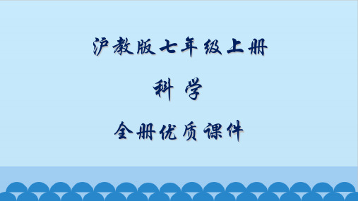 沪教版科学七年级上册全套ppt课件