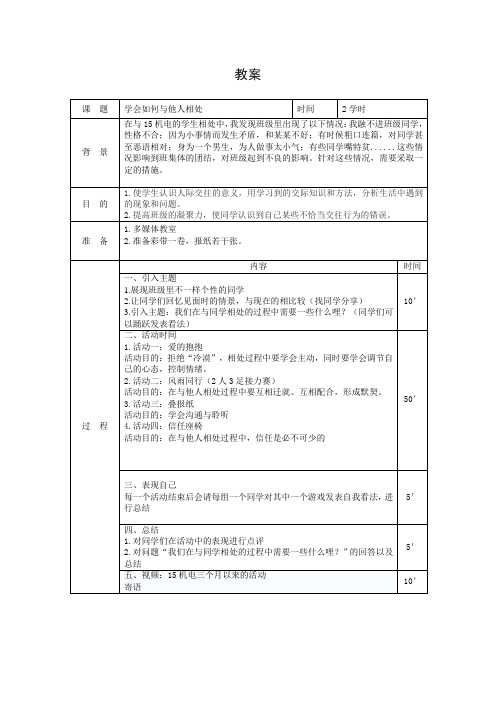 中职主题班会教案学会如何与他人相处