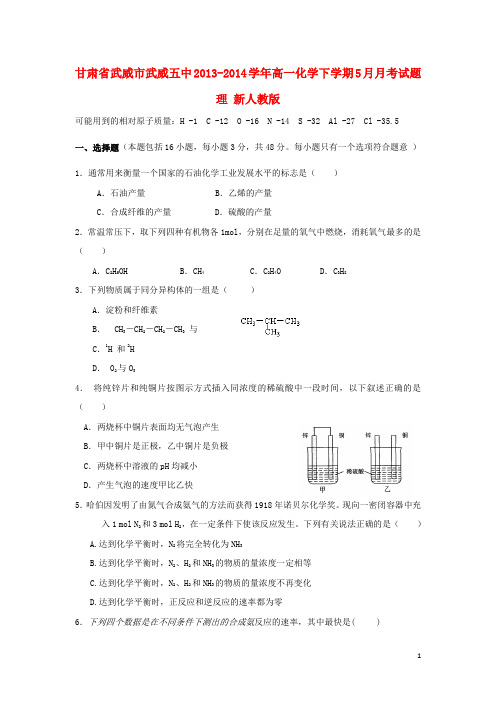 甘肃省武威市武威五中高一化学下学期5月月考试题 理 新人教版(1)