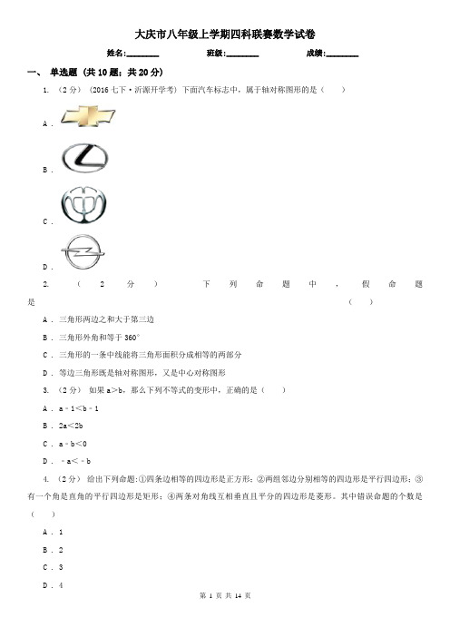 大庆市八年级上学期四科联赛数学试卷