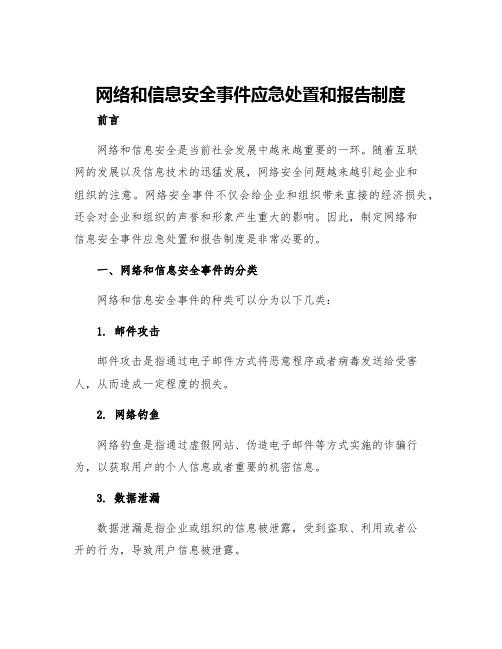 网络和信息安全事件应急处置和报告制度