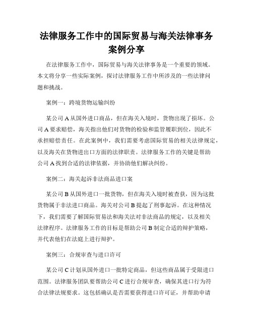 法律服务工作中的国际贸易与海关法律事务案例分享