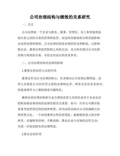 公司治理结构与绩效的关系研究