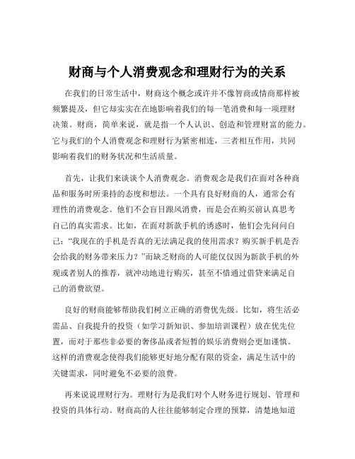 财商与个人消费观念和理财行为的关系