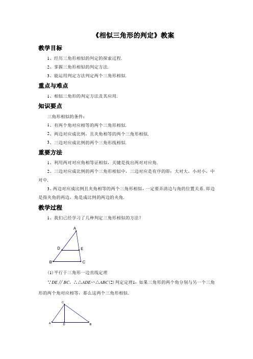 沪科版九年级数学上册《相似三角形的判定》教案