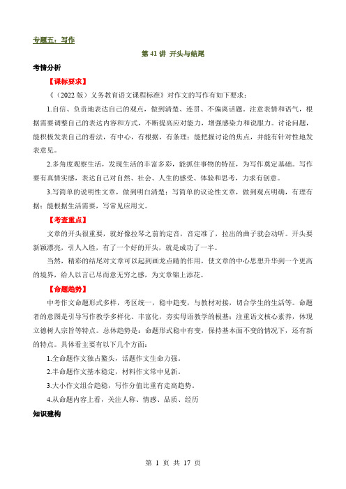 2024中考语文一轮复习之作文写作讲练测专题41 开头与结尾(讲义)