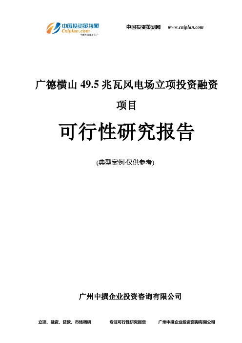 广德横山49.5兆瓦风电场融资投资立项项目可行性研究报告(非常详细)