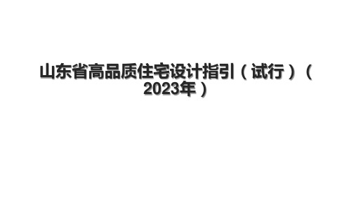 山东省高品质住宅设计指引(试行)(2023年)