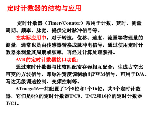 AVR单片机定时计数器的结构与应用