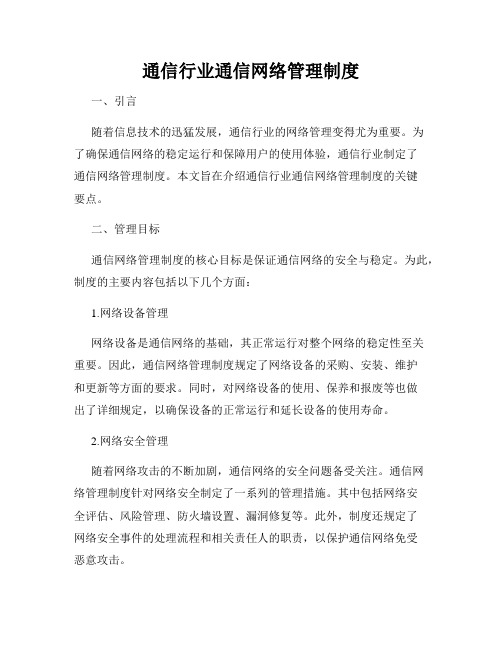 通信行业通信网络管理制度