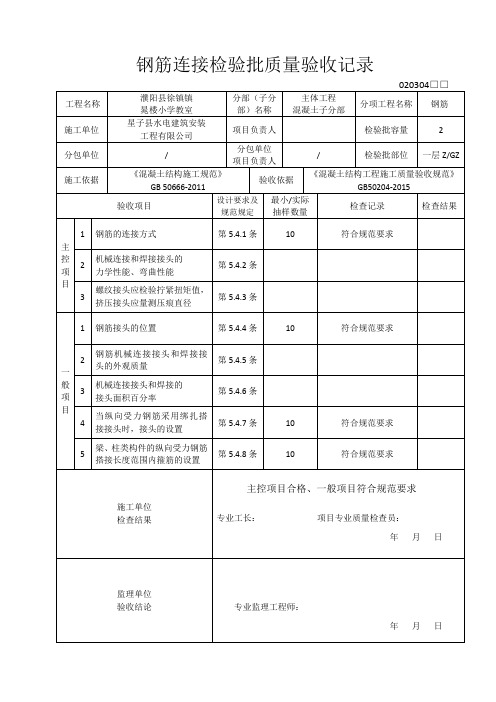 钢筋连接检验批质量验收记录GB50204-2015新