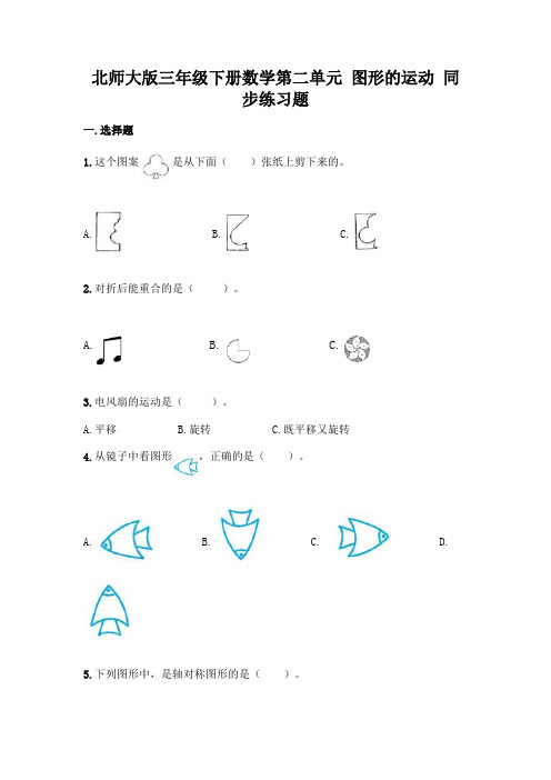 北师大版数学3年级下册 第2单元(图形的运动)同步练习题1(含答案)