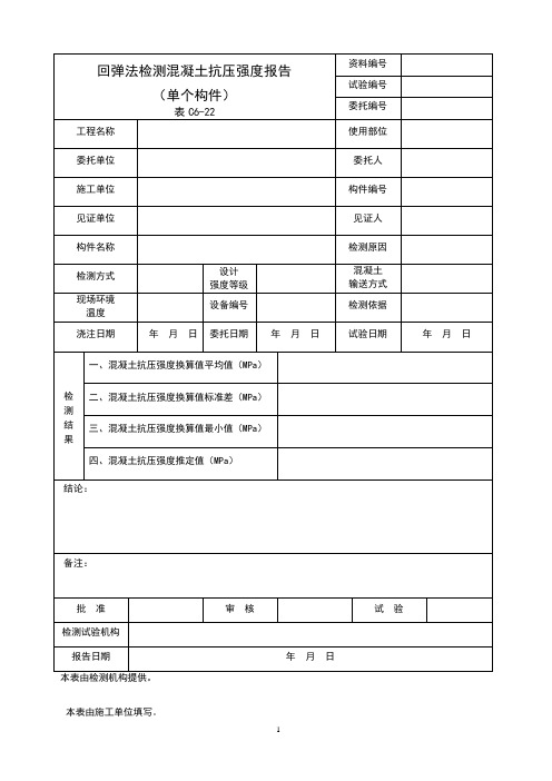 回弹法检测混凝土抗压强度报告