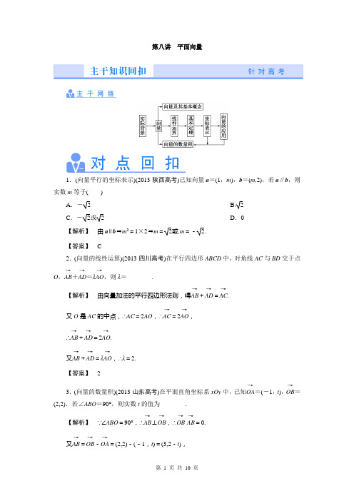 2014高考数学理(真题讲练 规律总结 名师押题)热点专题突破：第八讲 平面向量