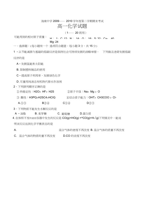 海南海南中学高一第二学期期终考试化学