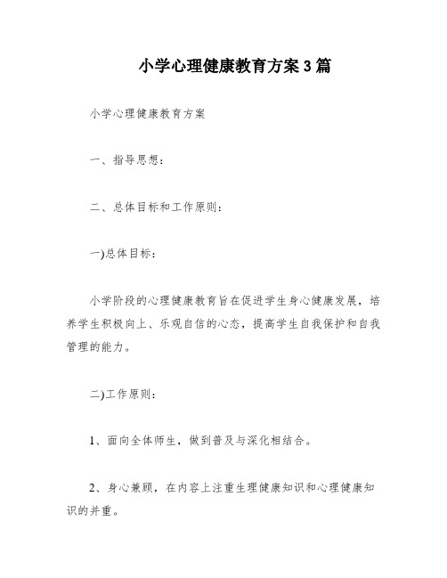 小学心理健康教育方案3篇