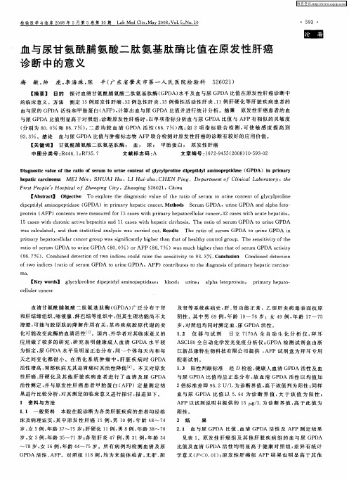 血与尿甘氨酰脯氨酸二肽氨基肽酶比值在原发性肝癌诊断中的意义