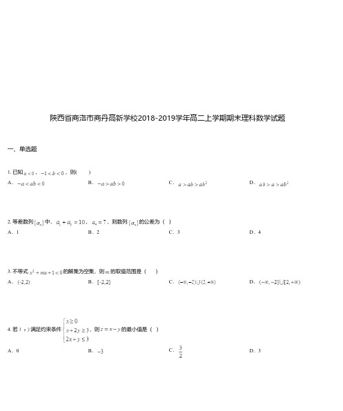 陕西省商洛市商丹高新学校2018-2019学年高二上学期期末理科数学试题