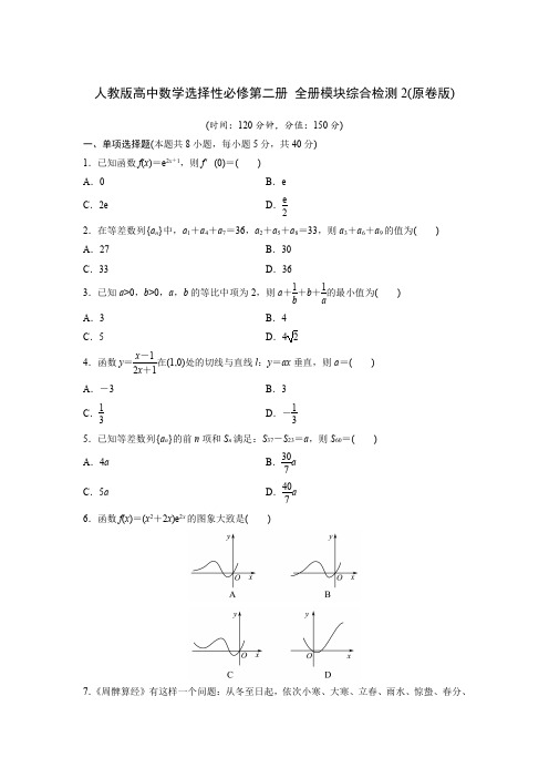 人教版高中数学选择性必修第二册 全册模块综合检测2(含解析)