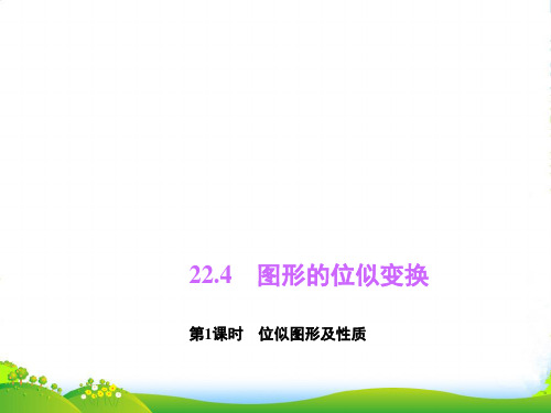 沪科版九年级数学上册22.4.1位似图形及性质课件