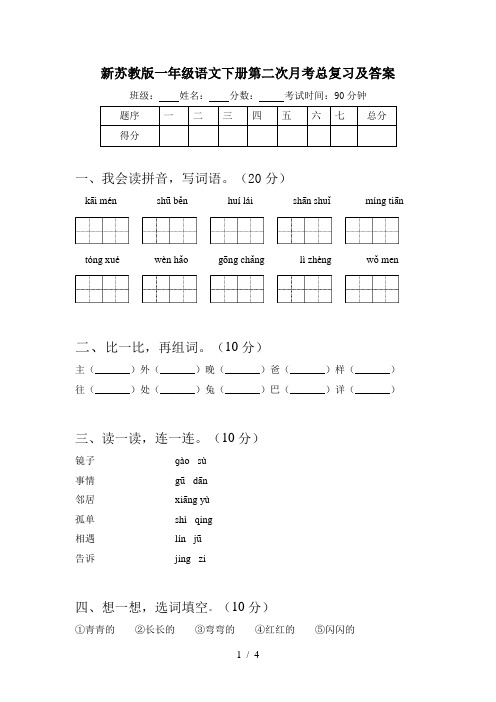 新苏教版一年级语文下册第二次月考总复习及答案