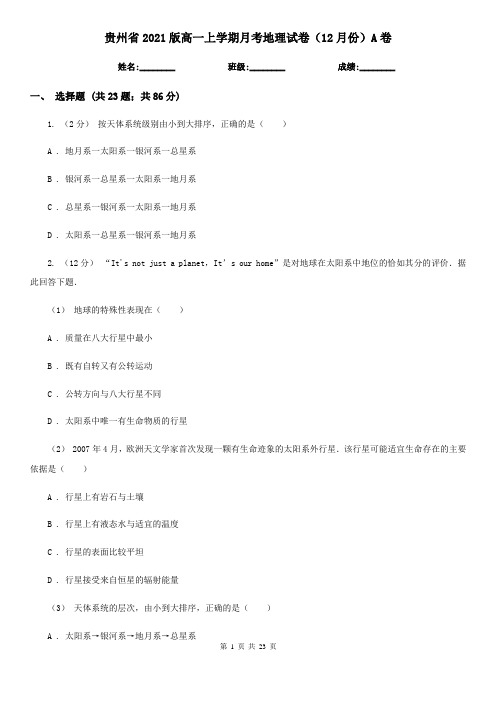 贵州省2021版高一上学期月考地理试卷(12月份)A卷