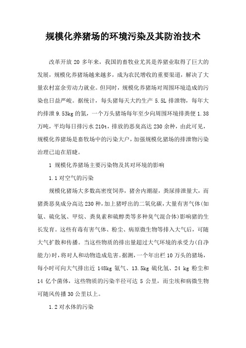 规模化养猪场环境污染及其防治技术