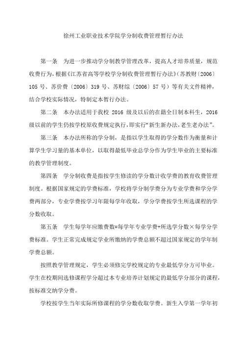 职业技术学院学分制收费管理暂行办法