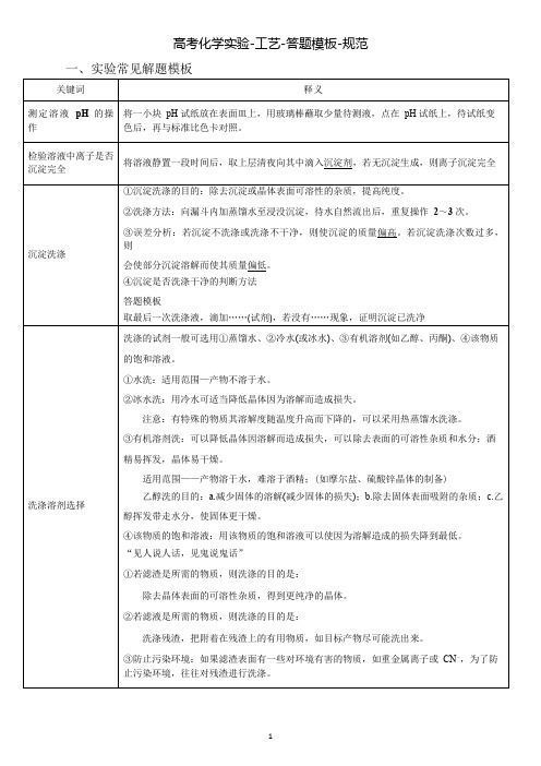 2020届高考化学实验-工艺-规范答题模板