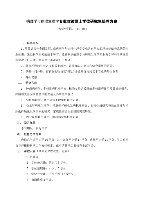 病理学与病理生理学专业攻读硕士学位研究生培养方案