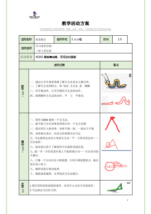 20乐高教育wedo编程简易爬行教案