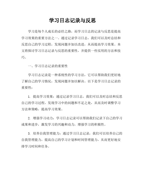 学习日志记录与反思