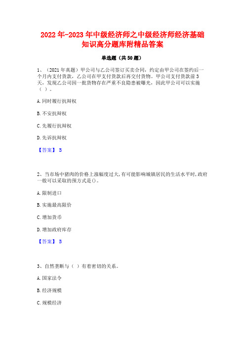 2022年-2023年中级经济师之中级经济师经济基础知识高分题库附精品答案