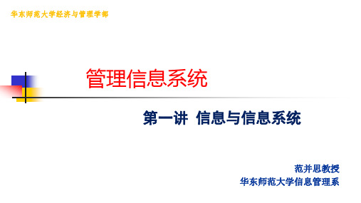 MBA《管理信息系统》第一讲信息与信息系统