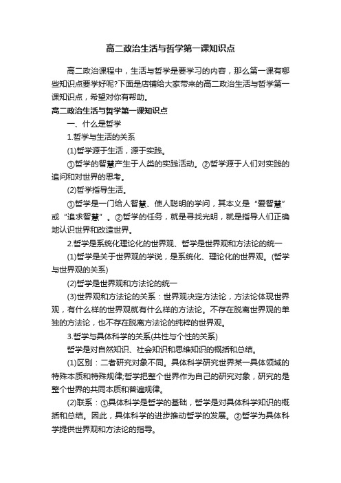 高二政治生活与哲学第一课知识点