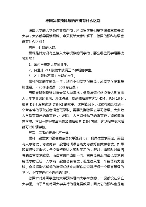 德国留学预科与语言班有什么区别