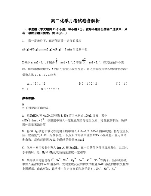 高二化学月考试卷含解析