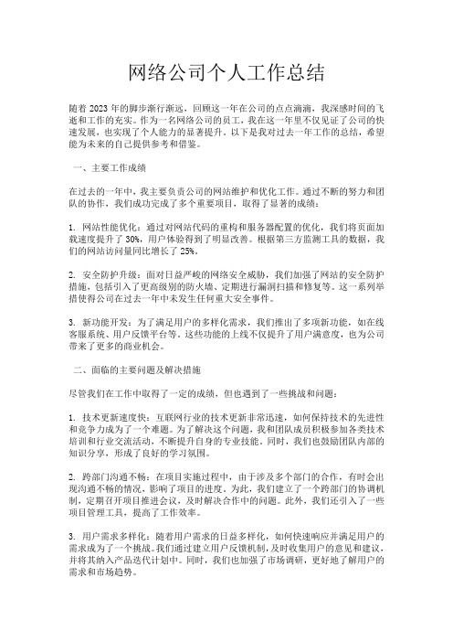 网络公司个人工作总结