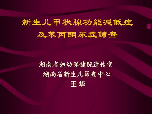 新生儿甲状腺功能减低症及苯丙酮尿症筛查