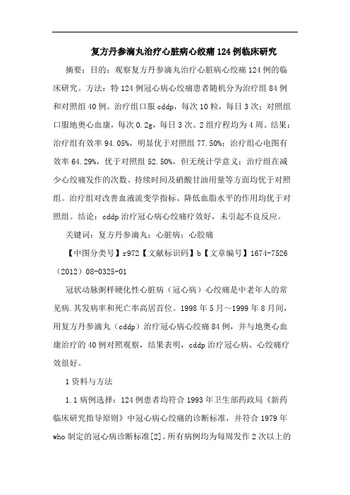 复方丹参滴丸治疗心脏病心绞痛124例临床研究