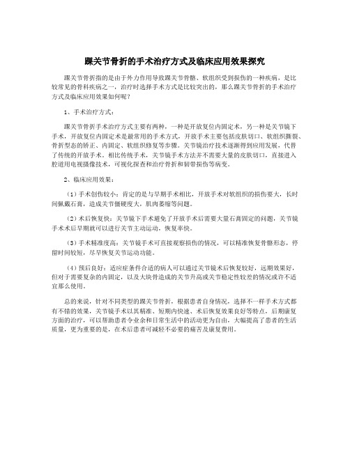 踝关节骨折的手术治疗方式及临床应用效果探究