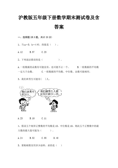 沪教版五年级下册数学期末试卷带答案