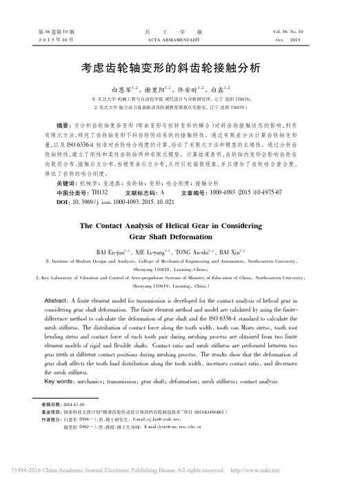 考虑齿轮轴变形的斜齿轮接触分析_白恩军