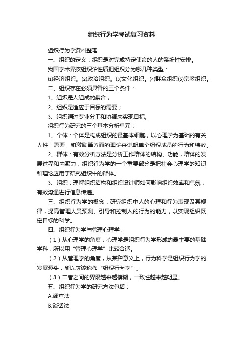 组织行为学考试复习资料