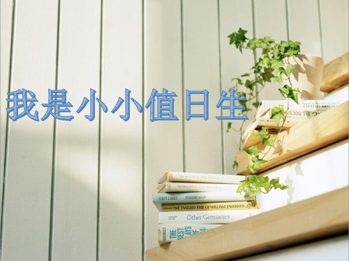 幼儿园《我是小小值日生》PPT课件